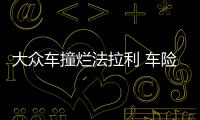 大眾車撞爛法拉利 車險如何買