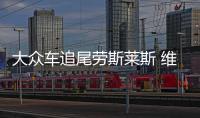 大眾車追尾勞斯萊斯 維修費用高達150萬