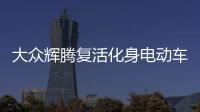 大眾輝騰復活化身電動車 日內瓦車展亮相