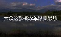 大眾這款概念車聚集最熱門的幾項汽車技術