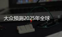 大眾預(yù)測2025年全球需40家特斯拉超級工廠