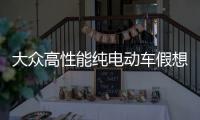 大眾高性能純電動車假想圖曝光 匹配四驅