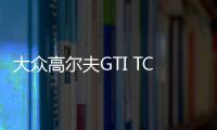 大眾高爾夫GTI TCR Concept概念車發布