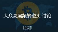大眾高層頻繁碰頭 討論應對尾氣門事件