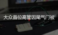 大眾首位高管因尾氣門被FBI逮捕