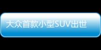 大眾首款小型SUV出世  車(chē)展實(shí)拍大眾T