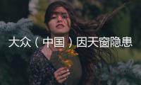 大眾（中國）因天窗隱患召回進口邁騰車型