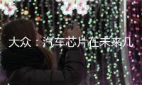 大眾：汽車芯片在未來幾個月將繼續吃緊