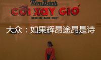 大眾：如果輝昂途昂是詩 奧迪就是遠方