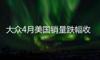 大眾4月美國(guó)銷量跌幅收窄 下滑9.7%