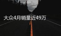 大眾4月銷量近49萬(wàn) 中國(guó)緊湊級(jí)SUV份額提升