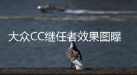 大眾CC繼任者效果圖曝光 日內瓦車展亮相