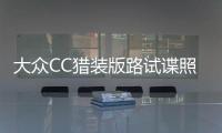 大眾CC獵裝版路試諜照曝光 前臉更運動