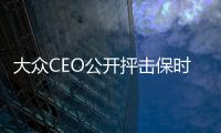 大眾CEO公開抨擊保時捷工會主席