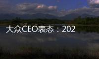 大眾CEO表態(tài)：2025年前成為電動(dòng)車一哥