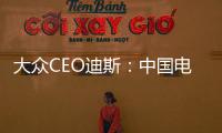 大眾CEO迪斯：中國(guó)電動(dòng)車增速將超越全球