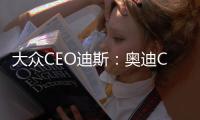 大眾CEO迪斯：奧迪CEO被捕令人吃驚