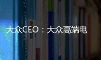 大眾CEO：大眾高端電動車靠價格競爭特斯拉