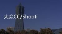 大眾CC/Shooting Brake預售 43524.37歐元起