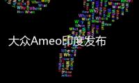 大眾Ameo印度發布 基于Polo三廂版打造