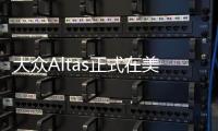 大眾Altas正式在美投產 明年上市