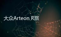 大眾Arteon R旅行版諜照 年內(nèi)亮相/動力大漲