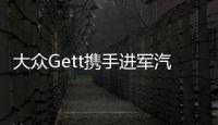 大眾Gett攜手進軍汽車共享 擴張歐洲業務