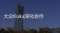 大眾Kuka深化合作 研發車輛機器人系統