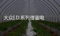 大眾I.D.系列借鑒電動賽車 或于2020年上市
