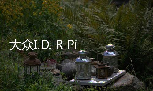 大眾I.D. R Pikes Peak更多技術(shù)細(xì)節(jié)曝光