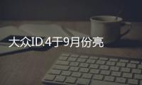 大眾ID.4于9月份亮相預售 上汽大眾正預生產