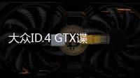 大眾ID.4 GTX諜照曝光 2021年一季度推出