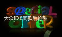 大眾ID.6同款后輪鼓剎 奧迪Q5 e