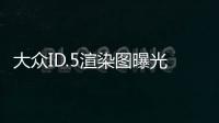 大眾ID.5渲染圖曝光 有望于2021年發布