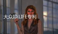 大眾ID.LIFE專利圖曝光 將于2025年亮相