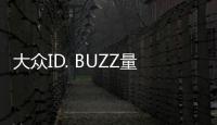 大眾ID. BUZZ量產版2022年推出 為取名發愁