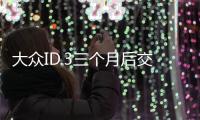 大眾ID.3三個月后交付 會說話的燈光見過嗎
