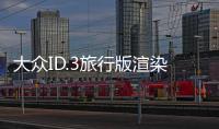 大眾ID.3旅行版渲染圖 雙色車身涂裝