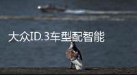 大眾ID.3車型配智能燈概念 通過燈光進行交流