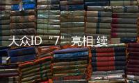 大眾ID“7”亮相 續航達560km/四驅雙電機