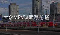 大眾MPV諜照曝光 搭2.0T引擎競(jìng)爭(zhēng)別克GL8