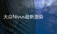 大眾Nivus最新渲染圖曝光 未來有望引進國產