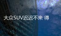大眾SUV遲遲不來 得靠MPV撐場？