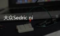 大眾Sedric night life版概念車 2021年量產