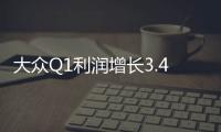 大眾Q1利潤(rùn)增長(zhǎng)3.4% 核心品牌“拖后腿”