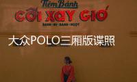 大眾POLO三廂版諜照 或搭載1.6/1.0T發動機