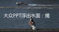 大眾PPT浮出水面：揭秘排放作弊過程