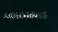 大眾Tiguan和Arteon混動車型即將發(fā)布
