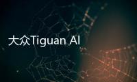 大眾Tiguan Allspace官圖發布 7座途觀L