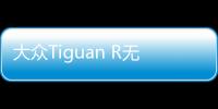 大眾Tiguan R無偽諜照曝光 擁有333馬力